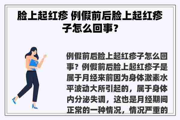 脸上起红疹 例假前后脸上起红疹子怎么回事？